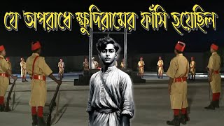 যে অপরাধে ক্ষুদিরামের ফাঁসি হয়েছিল। History of Khudiram Bose  indian freedom fighters  fasi [upl. by Avlem]