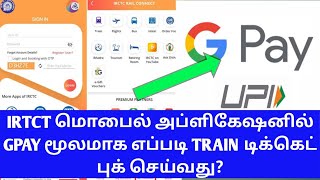 TRAIN TICKET BOOKING GPAY PAYMENT EASYILY IN TAMILTRAIN IRCTC APP GOOGLE PAY PAYMENTOTB [upl. by Mehelhteb]