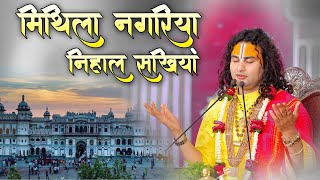 आजु मिथिला नगरिया निहाल सखिया  Ram Bhajan  Aniruddhacharya Ji  Sadhna Bhajan [upl. by Virgel]