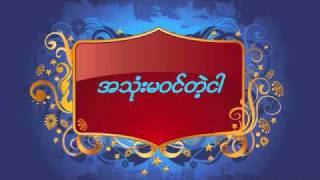 အသံုးမဝင္တဲ့ငါYe Yint AungZay Ye [upl. by Nageem]