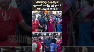 Actor Karthi Dance Video  Viral Video  Chennai  Sun News [upl. by Metts]