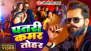 पतरी कमर तोहर  Video  Khesari Lal Yadav amp Sapna  Patari Kamar Tohar  New Bhojpuri Song [upl. by Milburr]