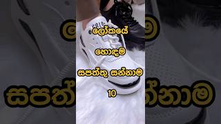 ලෝකයේ හොඳම සපත්තු සන්නාම Best shoes brands in the world 👟 shorts shoes viral [upl. by Eedya]