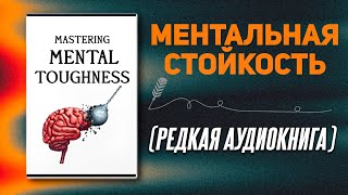 25 универсальных правил которые сделают вас психически неудержимым  Аудиокнига [upl. by Anaujal]