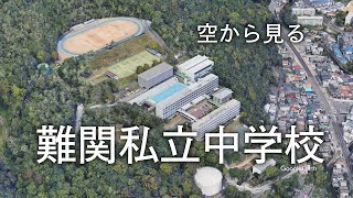 【空から見る】私立中学校 関西③ 開明・関西学院・須磨・高槻・同志社香里 [upl. by Constantine]