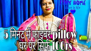 how to make fibre pillow 🛌 सिर्फ 100rs में । fiber pillow DIY at home [upl. by Sivlek442]