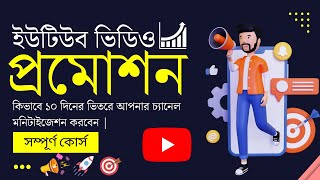 How To Promote YouTube Video Bangla  YouTube video promotion Bangla  YouTube video Promotion [upl. by Orville427]