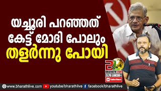 യച്ചൂരി പറഞ്ഞത് കേട്ട് മോദി പോലും തളർന്നു പോയിsitaram yechuryCPMCPILDFBJPUDFCPIMBharath Live [upl. by Chong594]