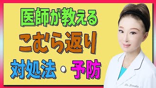 【こむら返り】足がつって痛いこむら返りの原因・治し方・予防法を詳しく解説！ [upl. by Barb]