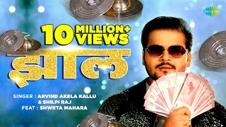 Video  झाल  Jhaal  Arvind Akela Kallu New Song  Shilpi Raj  Bhojpuri Gaana [upl. by Chappelka485]