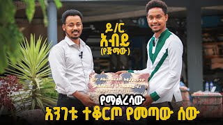 ዶከተር አብይ ታደሰ በጅማ የሰራቸው ድንቅ ስራዎች Dr abiy Tadesse final interview [upl. by Kwasi]