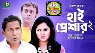 হাসির নাটক হাই প্রেশার ২ High Pressure 2  Mosharraf Karim Nadia  Comedy Natok [upl. by Lodhia]