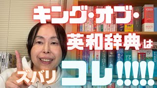 英会話 勉強法 独学【これが最高峰】「ウィズダム英和辞典」を買わないなんて！ [upl. by Czarra]