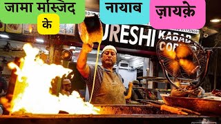 Jama Masjid Ke Nayaab ज़ायक़े । Qureshi Kabab  Mohabbat Ka Sharbat  Shahi Tukda  Haji Tea Point [upl. by Laurin]