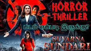 Suvarna Sundari 2023 Movie Review Tamil  Suvarna Sundari Tamil Review  Tamil Trailer  Horror [upl. by Lodge]