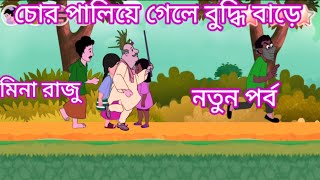 Meena Raju cartoon 🥰মিনা রাজু বাংলা কার্টুন 👀❤️mdsiyamkhan01Mdsiyamkhan01 [upl. by Analak746]