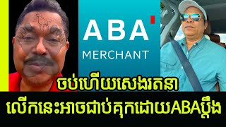 Bony Khim speech and reply to what Seng Rattana fake speaking to ABA  Khmer News [upl. by Trebleda]