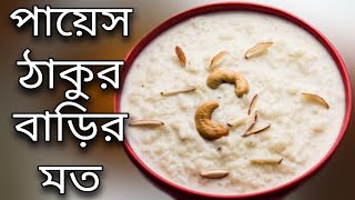 payesh recipe bengali  payes ranna recipe  রান্নার রেসিপি 2022 Banna Korar Bangla New Video নতুন [upl. by Yleme781]