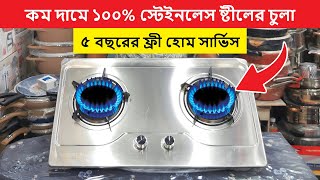 বাজারের সেরা ও মজবুত গ্যাসের চুলার দাম জানুন  Gas Chula Price In Bangladesh  Gas Stove Price In BD [upl. by Yhtomiht389]