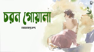 চরন গোয়ালা । নারায়নচন্দ্র চন্দ । Choron Goyala  Bengali Classic Story  Golper Sur [upl. by Girovard]