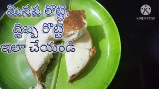 Dibba Rotti Recipe In Telugu  How To Make Dibba Rotti At Home In Telugu  By Telugu Vantakalu [upl. by Trotter]