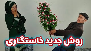 طنز جالب خاستگاری به رَوِش جدید  Khastgari  Hazaragi Short Filme [upl. by Pan]