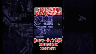 【ショート動画】閣下降臨「私自ら出る！」XEXEXの基板壊れて音が消える shorts arcade [upl. by Adlen]