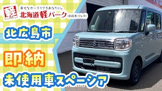 北広島市で未使用車スペーシアを購入｜即納なら北海道軽パーク北広島店 [upl. by Aseuqram]