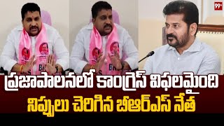 ప్రజాపాలనలో కాంగ్రెస్ విఫలమైందినిప్పులు చెరిగిన బీఆర్ఎస్ నేత BRS Leader angry on Congress [upl. by Hecklau247]