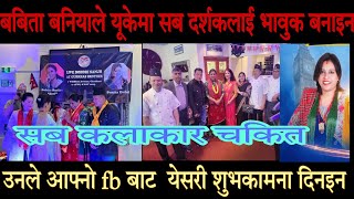 बबिता बनिया जेरी यूके बाट सब लाही भावुक बनाईन babita baniya jeyri new Live dohari uk [upl. by Mab505]