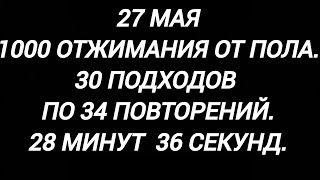 27 мая1000 отжимания от пола30 подходов по 34 повторений28 минут 36 секунд [upl. by Aitram213]