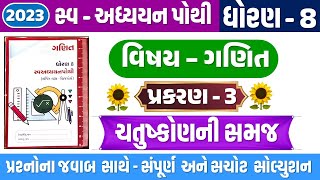 std 8 ganit swadhyay pothi ch 3  dhoran 8 Ganit ch 3 swadhyay pothi  Std 8 ch 3 ચતુષ્કોણની સમજ [upl. by Arata273]