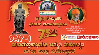 SHRI KSHETRA GOMMATAGIRI MASTAKABISHEKA 75  DAY1 EVINING 13122024  jwalamalanews  2024 [upl. by Avruch26]