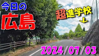 【 今日の広島 】 20240703 水・超進学校 [upl. by Amaj]