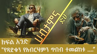 ሰብዓዊነት የጎደለህ ጨካኝና ክፉ ሰው ነህ  ሀብታምና ድሀ  ክፍል 6  eotc mahtot eotcmk [upl. by Ellivnarg]