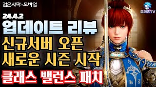 검은사막M 업데이트 리뷰  신규 서버 오픈  새로운 시즌 시작  클래스 밸런스 패치  BlackDesertMobile BDM 2442 [upl. by Mannie]