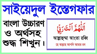 সাইয়েদুল ইস্তেগফার বাংলা উচ্চারণ ও অর্থ সহ শিখুন  সাইয়েদুল ইস্তিগফার  Sayyidul Istighfar bangla [upl. by Bronwen69]