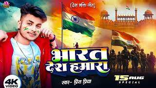 Prince Priya New Desh Bhakti Song  भारत देश हमारा  Bharat Desh Humara [upl. by Gautier340]