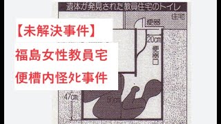 【未解決事件】福島女性教員宅便槽内怪ﾀﾋ事件 未解決事件 [upl. by Alake196]