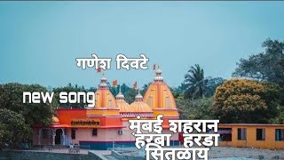 मुंबई शहरान हरबा हरडा शितलाय OFFICIAL SONG BY GANESH JAGAN DIVTEYLAXMI PATILSANJAY RANKAR [upl. by Kapor]