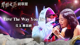 【聲林之王2】EP6 純享版｜艾文 陳思綾 Love The Way You Lie｜林宥嘉 蕭敬騰 COCO 李玟 Jungle Voice 2 [upl. by Evyn]