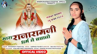 RAJARAM BHAJAN  म्हारा राजाराम जी धर्म ने बचावौ Bhagwati Panchal  Marwadi New bhajan 2023 [upl. by Enaid]