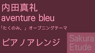 たくのみ。 OP「aventure bleu」（ピアノアレンジ）  Takunomi OPPiano [upl. by Nesline]