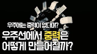 인터스텔라속 인공중력은 어떻게 만들어질까 [upl. by Ellenrahc]