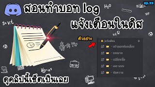 EP33 สอนวิธีทำบอท log เช็คในดิสคอร์ด [upl. by Amoakuh]