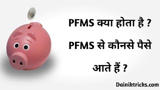 PFMS Ka Matlab Kya Hota Hai  PFMS क्या है  PFMS से कौनसे पैसे आते हैं  PFMS meaning in hindi [upl. by Damiano]