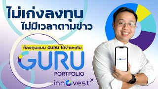 เริ่มลงทุนแบบกูรูได้ง่ายๆเริ่มต้นแค่ 5000 บาท กับ GURU Portfolio by InnovestX [upl. by Devol]