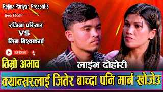 भाईरल मिनको आज सम्मकै दर्दानक दोहोरी  Live Dohori Rejina Pariyar VS Min Bishwokarma ABHAVA 2080 [upl. by Bronny977]