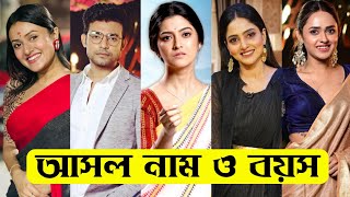 কোন গোপনে মন ভেসেছে তারকাদের আসল নাম ও বয়স  Kon Gopone Mon Bheseche Serial Actors Real Name amp Age [upl. by Namwen]