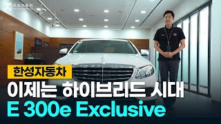 한성자동차 벤츠 대표 세단은 역시 하이브리드도 다르다 벤츠 E클래스 E300e 익스클루시브  Owners Manual [upl. by Tonneson]